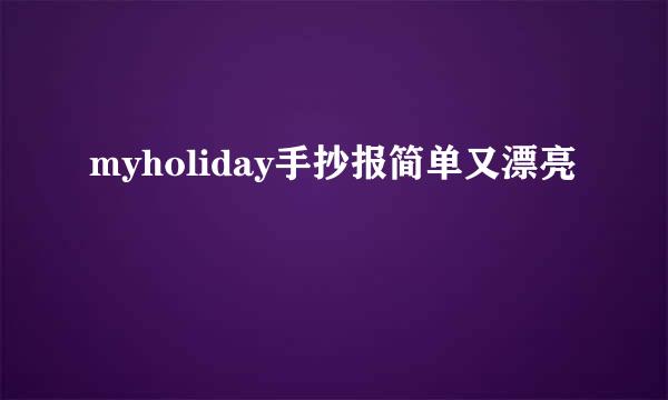 myholiday手抄报简单又漂亮