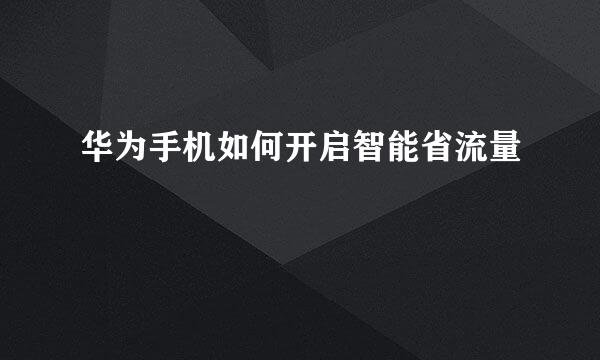 华为手机如何开启智能省流量