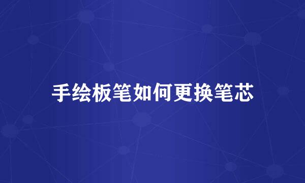 手绘板笔如何更换笔芯