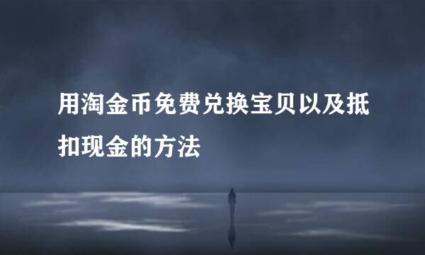 用淘金币免费兑换宝贝以及抵扣现金的方法