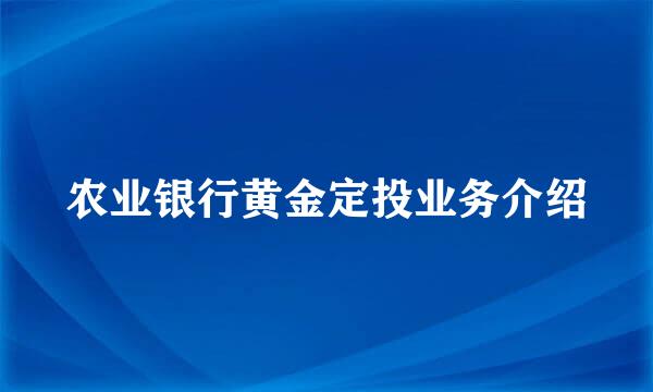 农业银行黄金定投业务介绍