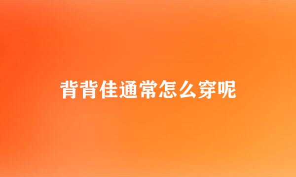 背背佳通常怎么穿呢