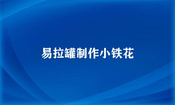 易拉罐制作小铁花