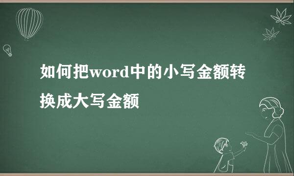如何把word中的小写金额转换成大写金额