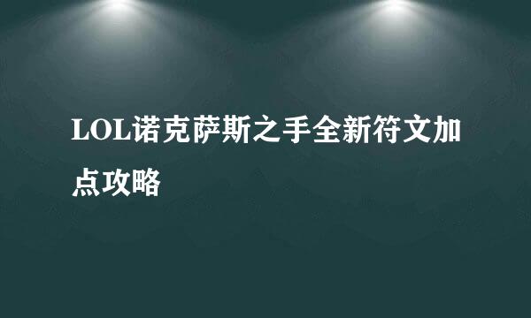 LOL诺克萨斯之手全新符文加点攻略