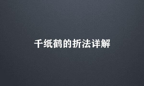 千纸鹤的折法详解