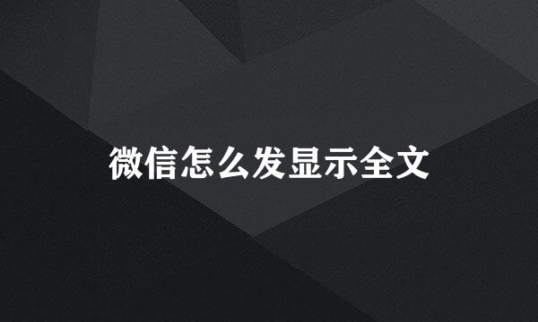 微信怎么发显示全文