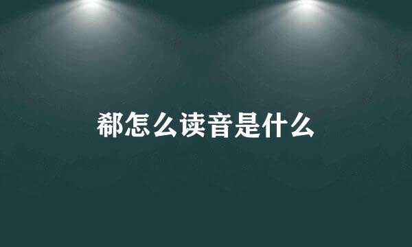 郗怎么读音是什么