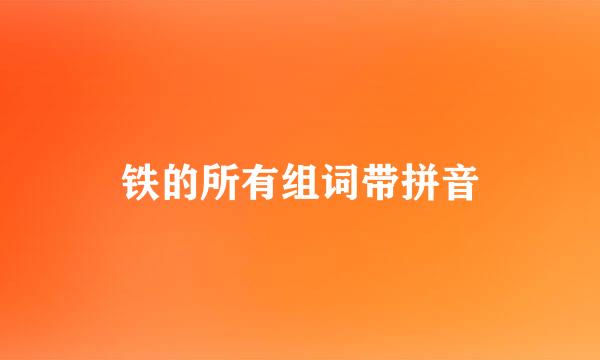 铁的所有组词带拼音