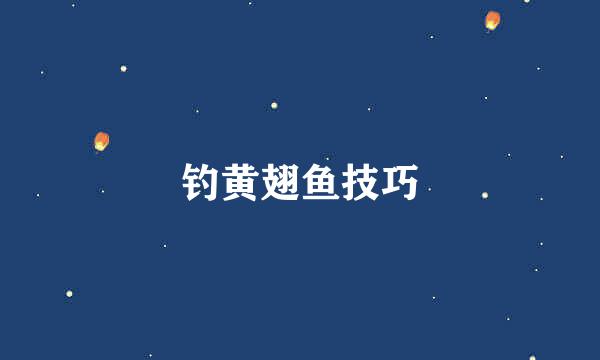 钓黄翅鱼技巧