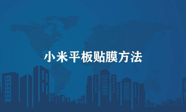 小米平板贴膜方法