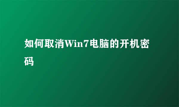 如何取消Win7电脑的开机密码