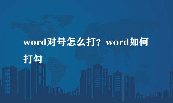 word对号怎么打？word如何打勾