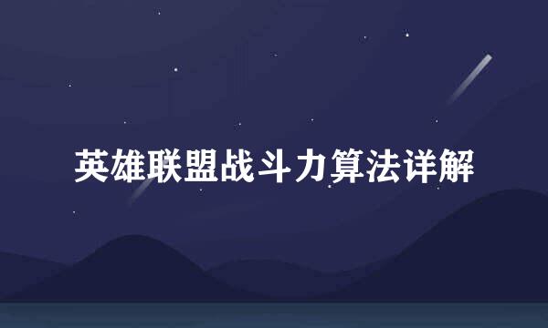 英雄联盟战斗力算法详解