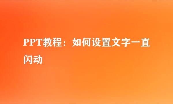 PPT教程：如何设置文字一直闪动