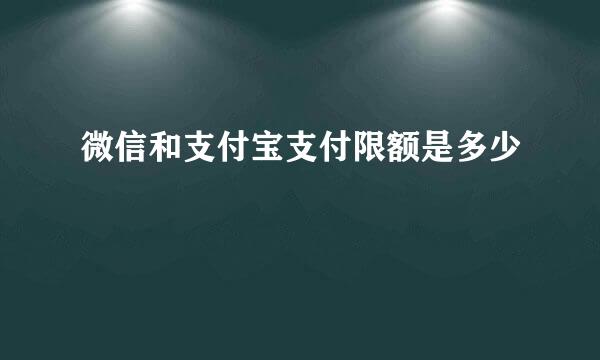 微信和支付宝支付限额是多少