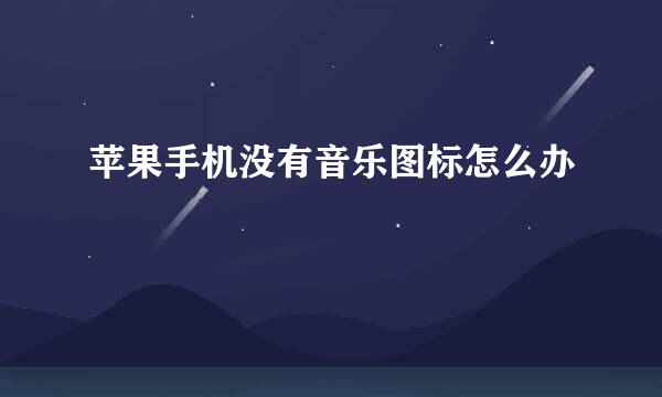 苹果手机没有音乐图标怎么办