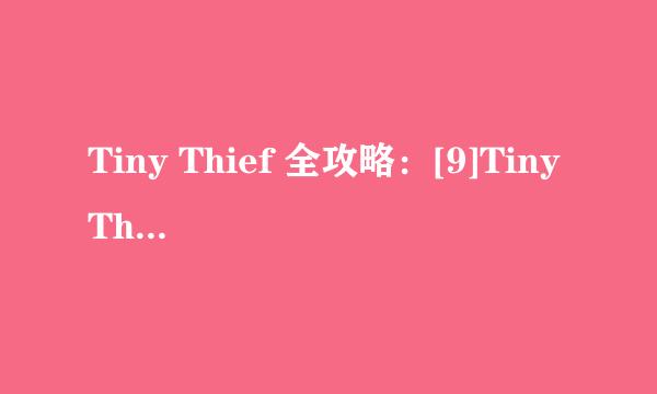 Tiny Thief 全攻略：[9]Tiny Thief第9关攻略