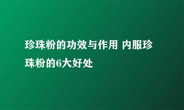 珍珠粉的功效与作用 内服珍珠粉的6大好处