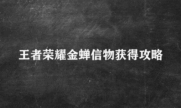 王者荣耀金蝉信物获得攻略