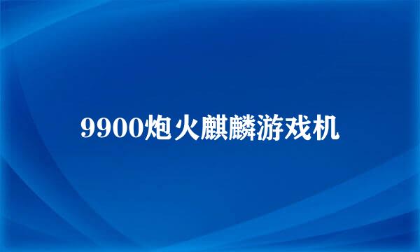 9900炮火麒麟游戏机