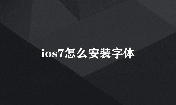 ios7怎么安装字体