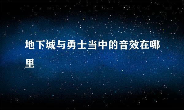 地下城与勇士当中的音效在哪里
