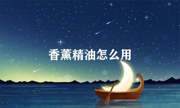 香薰精油怎么用