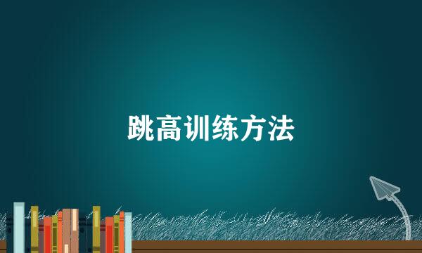 跳高训练方法