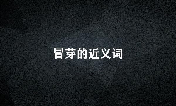 冒芽的近义词