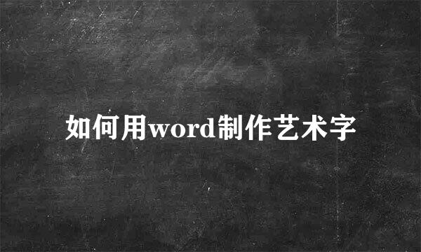 如何用word制作艺术字