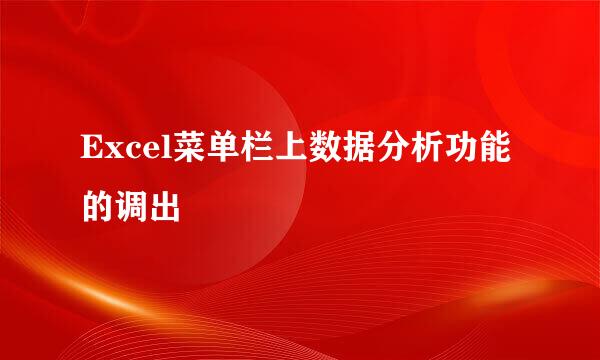 Excel菜单栏上数据分析功能的调出