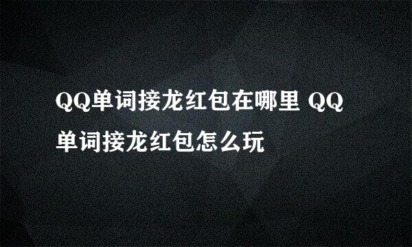 QQ单词接龙红包在哪里 QQ单词接龙红包怎么玩