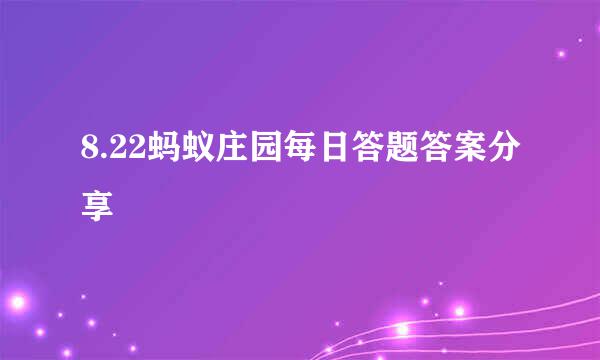 8.22蚂蚁庄园每日答题答案分享