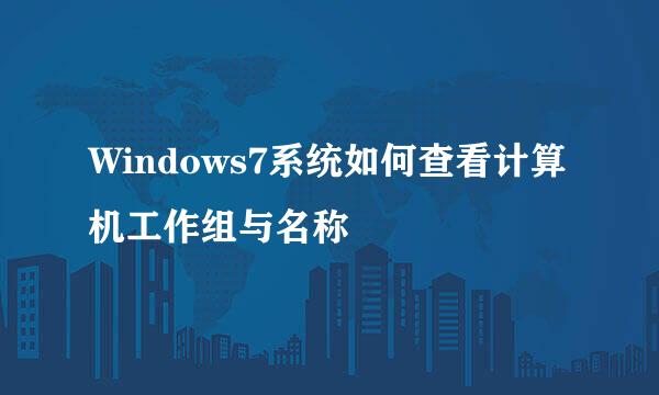 Windows7系统如何查看计算机工作组与名称