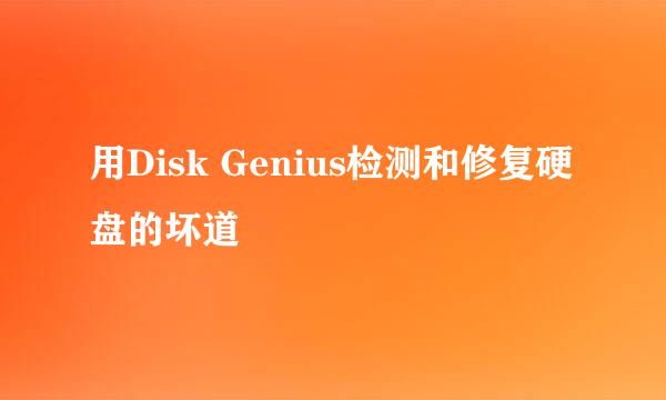 用Disk Genius检测和修复硬盘的坏道