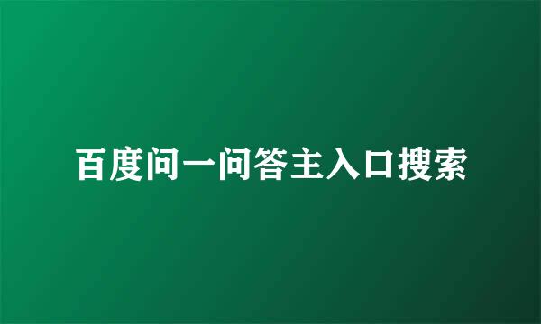 百度问一问答主入口搜索