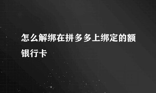 怎么解绑在拼多多上绑定的额银行卡