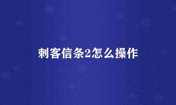刺客信条2怎么操作
