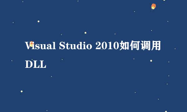 Visual Studio 2010如何调用DLL