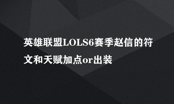 英雄联盟LOLS6赛季赵信的符文和天赋加点or出装