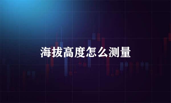 海拔高度怎么测量