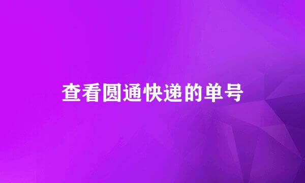 查看圆通快递的单号