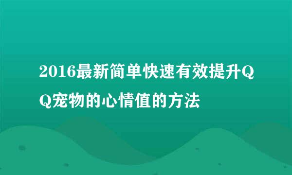 2016最新简单快速有效提升QQ宠物的心情值的方法