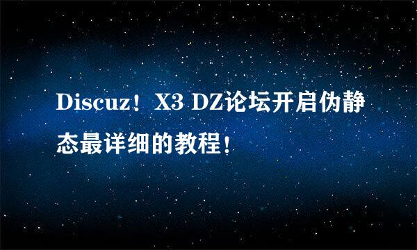 Discuz！X3 DZ论坛开启伪静态最详细的教程！