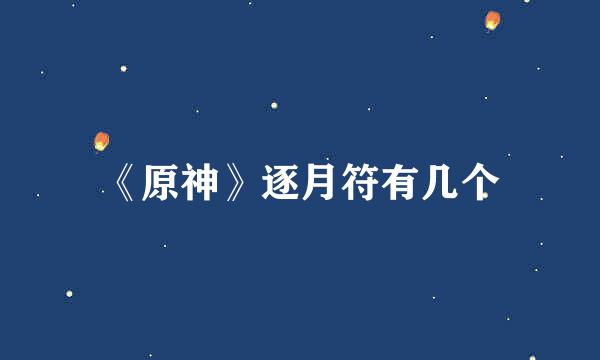 《原神》逐月符有几个