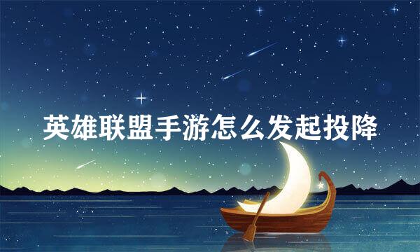英雄联盟手游怎么发起投降