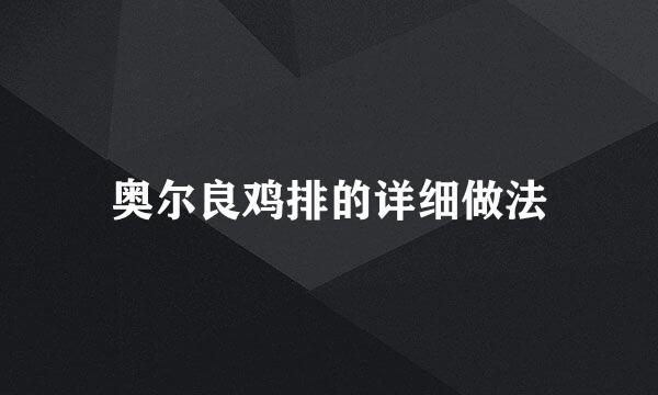 奥尔良鸡排的详细做法