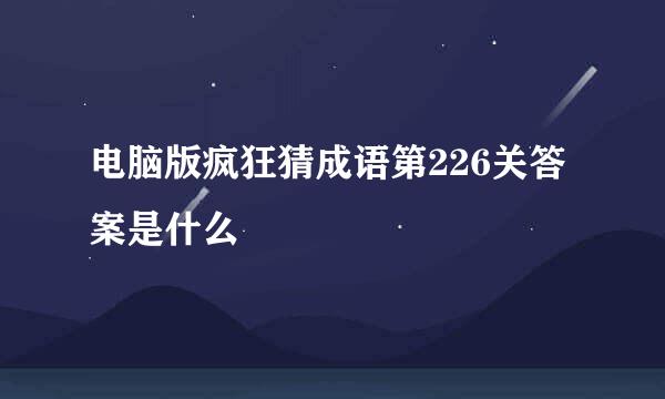 电脑版疯狂猜成语第226关答案是什么