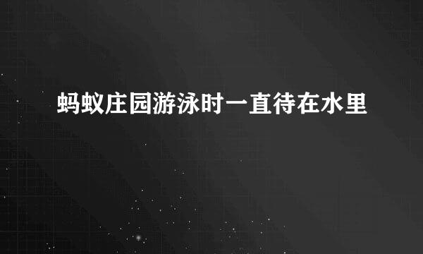 蚂蚁庄园游泳时一直待在水里